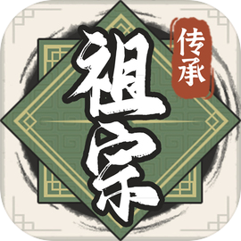 祖宗模拟器传承安装v3.0