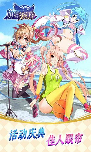 萌娘梦幻季完整版