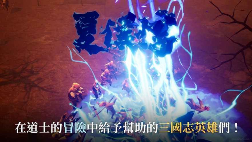 三国道士传记版