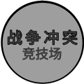 战争冲突预览版正式版v1.1