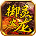 御灵火龙安装包v4.4.2