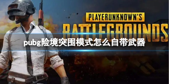 《pubg》险境突围模式自带武器方法介绍