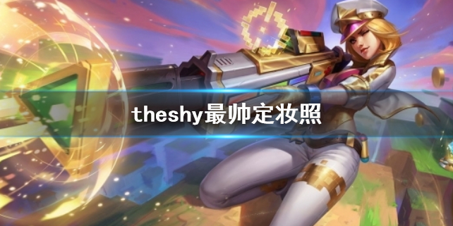 《英雄联盟》theshy最帅定妆照一览