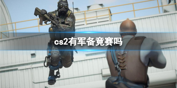 《cs2》军备竟赛介绍