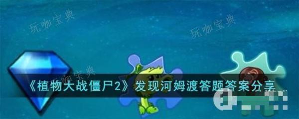 《植物大战僵尸2》发现河姆渡答题答案一览