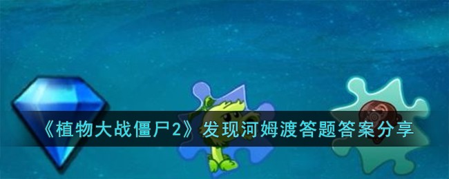 《植物大战僵尸2》发现河姆渡答题答案分享