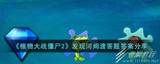 植物大战僵尸2发现河姆渡答题答案大全