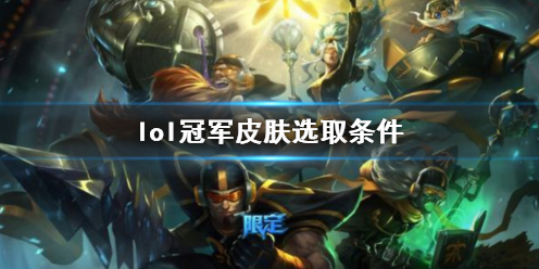 《lol》冠军皮肤选取条件介绍