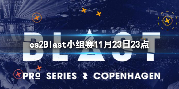 《cs2》Blast小组赛Heroic vs Astralis视频介绍