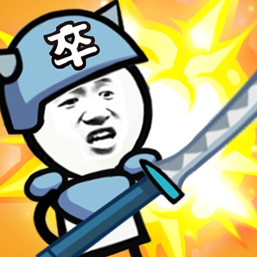 表情包战争（安装包）