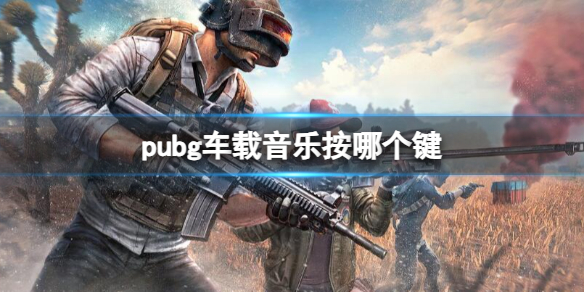 《pubg》车载音乐按键介绍