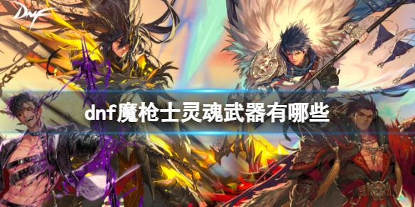 《dnf》魔枪士灵魂武器介绍