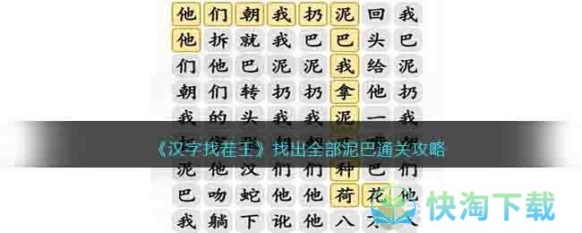 《汉字找茬王》找出全部泥巴通关策略