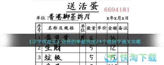 《汉字找茬王》奇怪的单据找出24个错别字通关策略