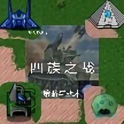 铁锈战争四族之战完整版