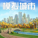 模拟城市免费正版