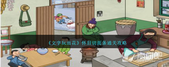 《文字玩出花》怀旧切面条通关策略