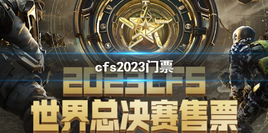 《cf》cfs2023门票价格介绍