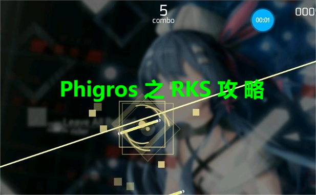 phigros rks算法 Phigros rks计算方法