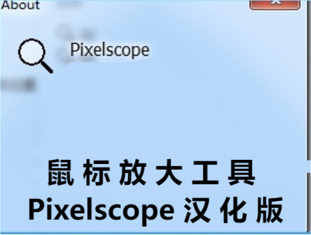 鼠标放大镜工具Pixelscope汉化版