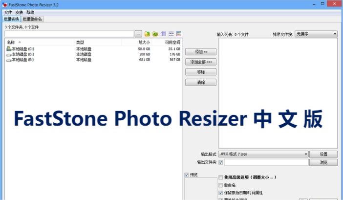 FastStone Photo Resizer中文版