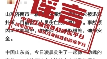 网络谣言每日辟谣（2024.1.22）山东省济南市一粮库发生爆炸