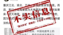 网络谣言每日辟谣（2024.1.26）重庆多地将发生地震