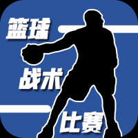 篮球战术比赛免费正版v1.0
