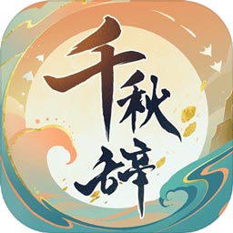 千秋辞安卓下载1.10.0