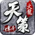 天策火龙免费正版v4.4.6