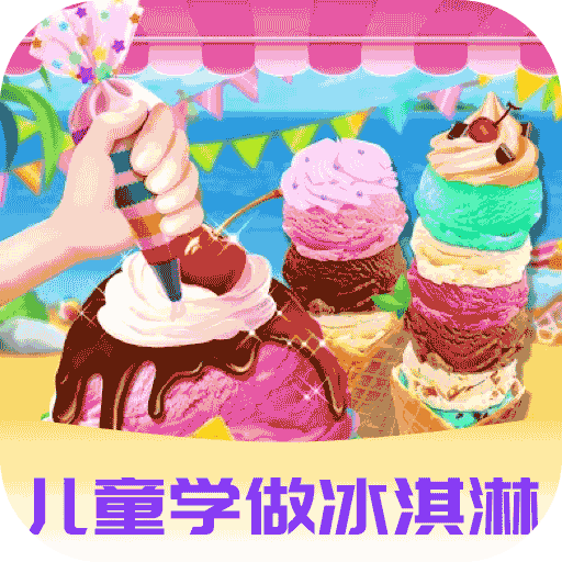 爱做冰淇淋游戏安装v1.1.1