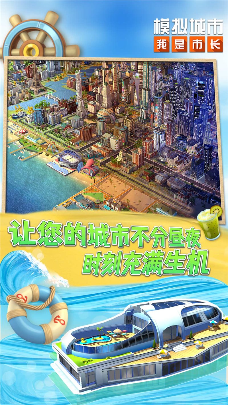 SimCity BuildIt中文版
