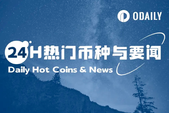 24H热门币种与要闻 | 特朗普媒体科技集团宣布约25亿美元的比特币金库计划；Circle申请纽交所上市（5.28）
