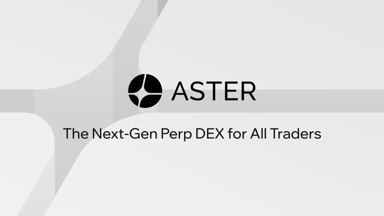 空投预期下 CZ “奶”的 Perp DEX “Aster” 值得参与吗？