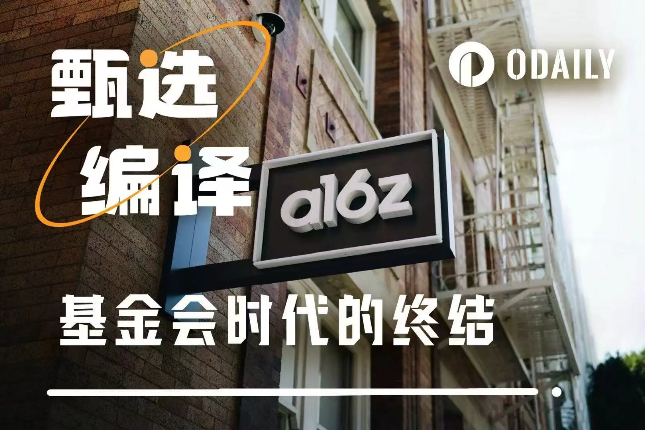 a16z喊话业界：是时候摒弃基金会模式了