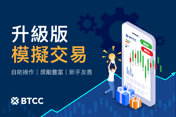 BTCC 强化模拟交易功能，新增自助补金与任务奖励支援新手