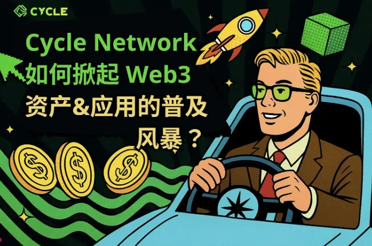 Cycle Network 如何掀起 Web3 资产与应用的普及风暴？