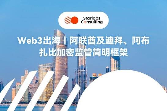 Web3出海｜阿联酋及迪拜、阿布扎比加密监管政策简明框架
