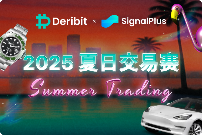 报名Deribit x SignalPlus交易大赛，赢取30万USDC、特斯拉及劳力士