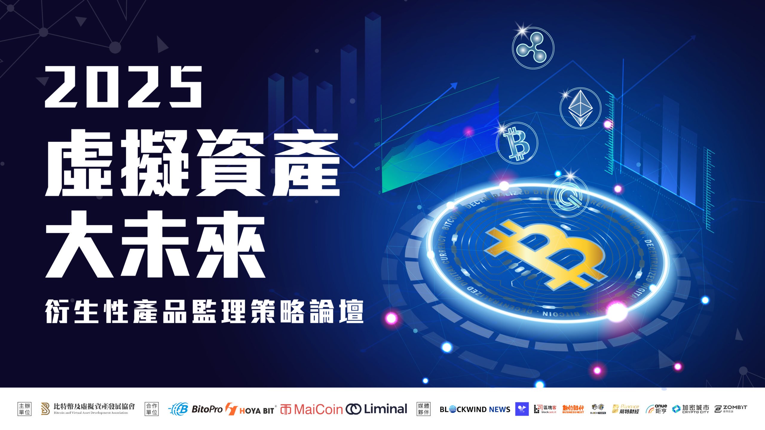 2025 虚拟资产大未来：衍生性商品监理政策论坛 7/8 登场