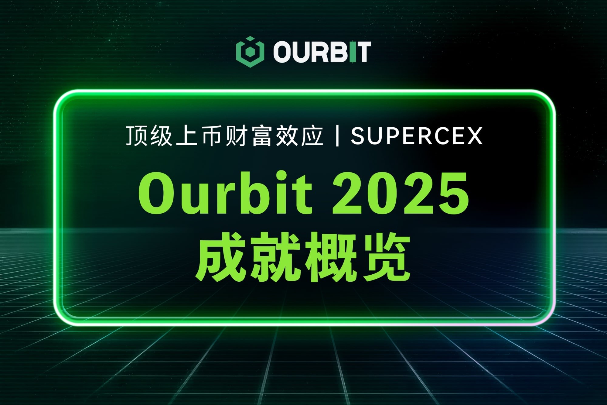 顶级上币财富效应，重塑交易新範式｜SuperCEX Ourbit 2025 成就概览