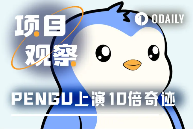 PENGU上演10倍奇迹，胖企鹅成加密IP最大赢家？