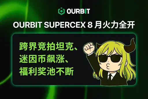 Ourbit SuperCEX 8 月火力全开：跨界竞拍坦克收藏品、迷因币飙涨、福利不断