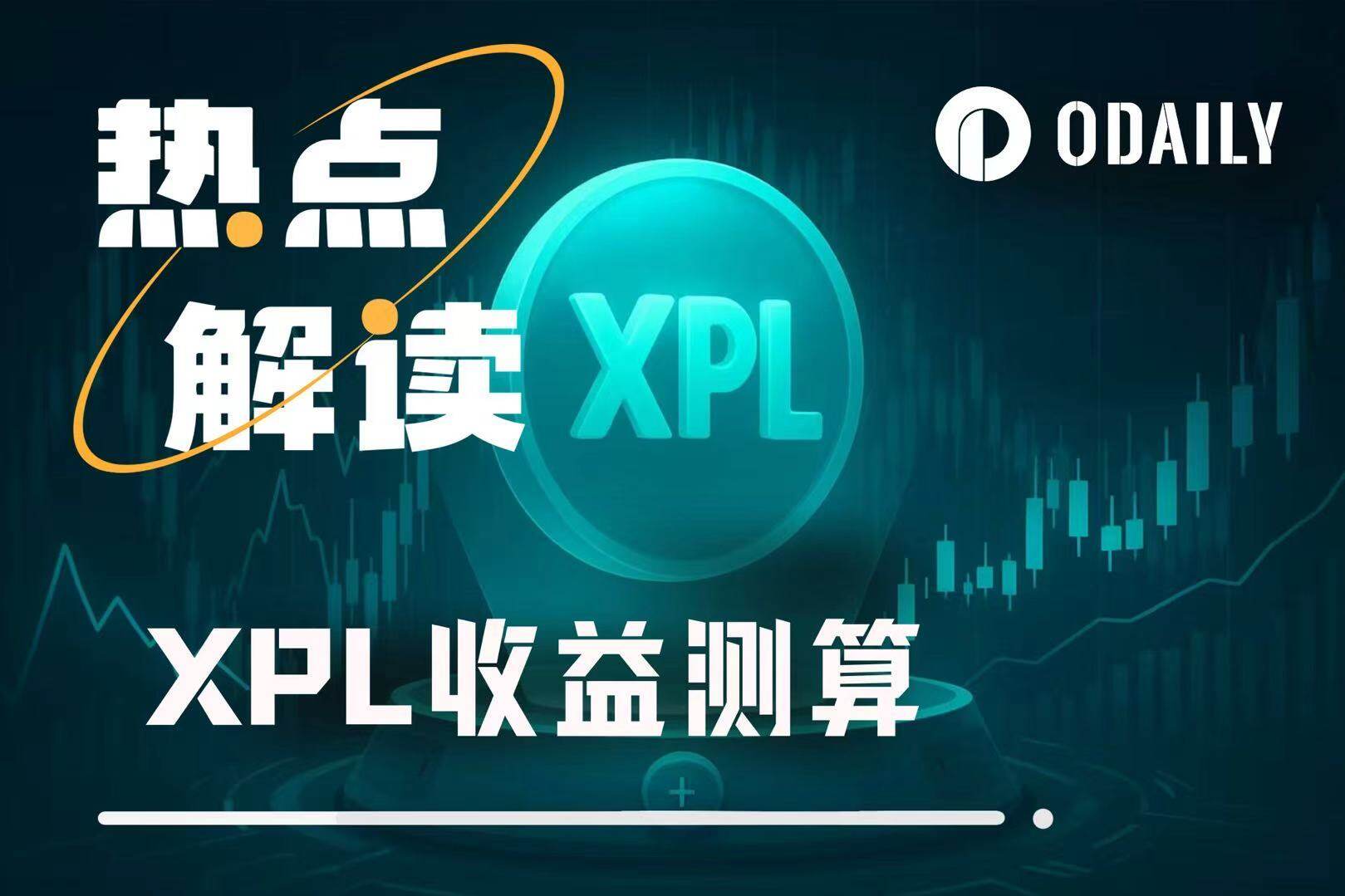 公售遭大户疯抢的XPL，上线能否突破1美元？
