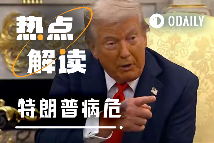 昨夜，链上千万美元在赌特朗普能不能挺到今晨的太阳