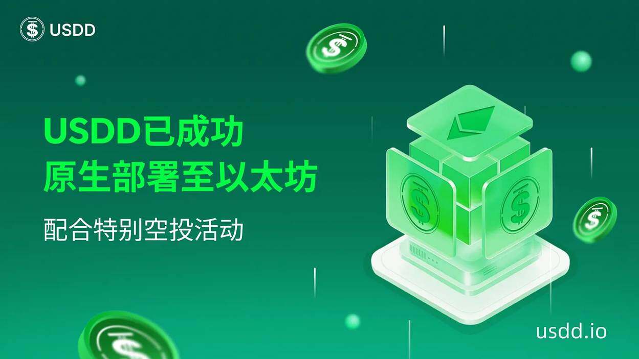 从算法稳定币到生息资产：USDD的升级之路