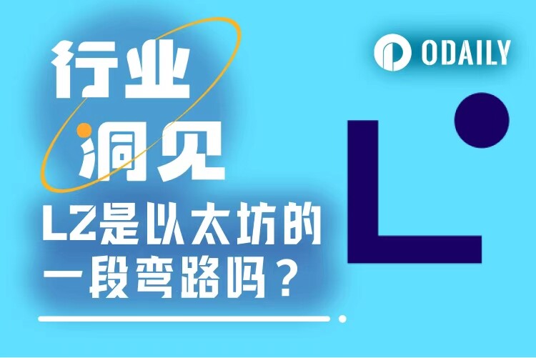 L2是以太坊的一段弯路吗？