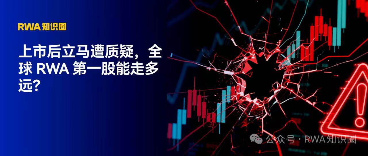 上市后立马遭质疑，全球 RWA 第一股能走多远？