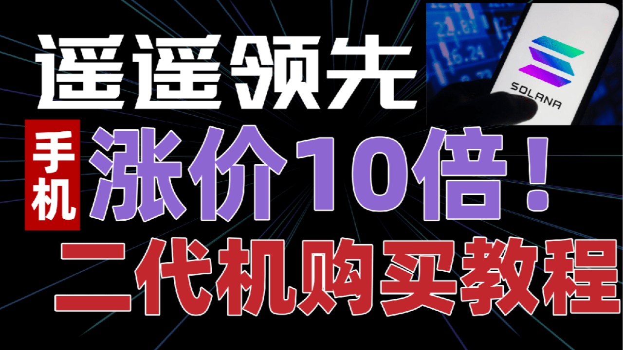 Solana手机购买凭证2025年空投福利与转运教程