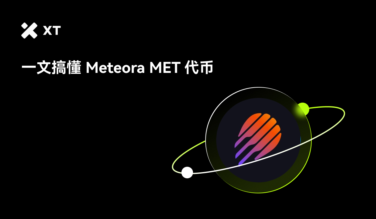 一文搞懂Meteora项目
